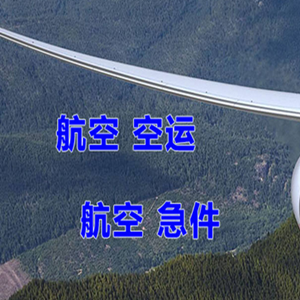 镶黄旗新宝拉格航空货运快递-选东方航空和上海航空