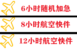 镶黄旗新宝拉格航空货运快递公司,专业空运当天件